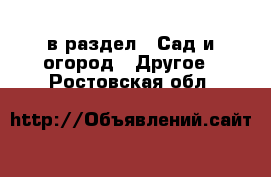  в раздел : Сад и огород » Другое . Ростовская обл.